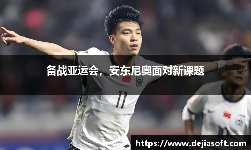 备战亚运会，安东尼奥面对新课题