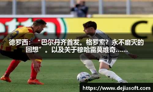德罗西：“巴尔丹齐首发。格罗索？永不磨灭的回想”。以及关于穆哈雷莫维奇……