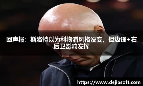 回声报：斯洛特以为利物浦风格没变，但边锋+右后卫影响发挥